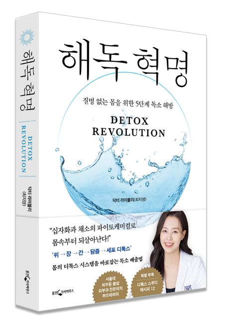 해독혁명